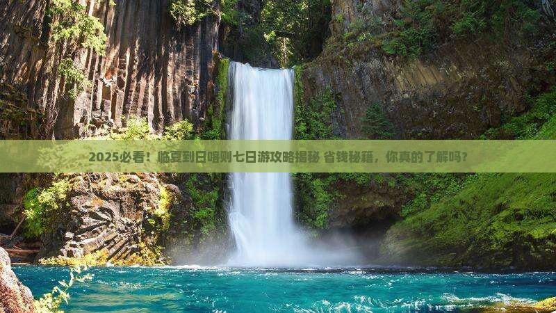 临夏到西藏日喀则七日游