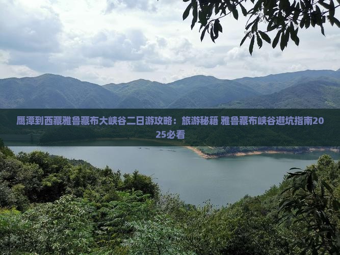 鹰潭到西藏雅鲁藏布大峡谷二日游