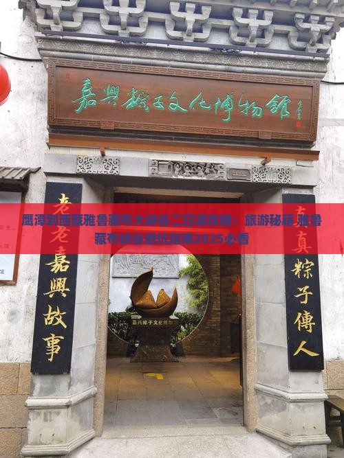 鹰潭到西藏雅鲁藏布大峡谷二日游