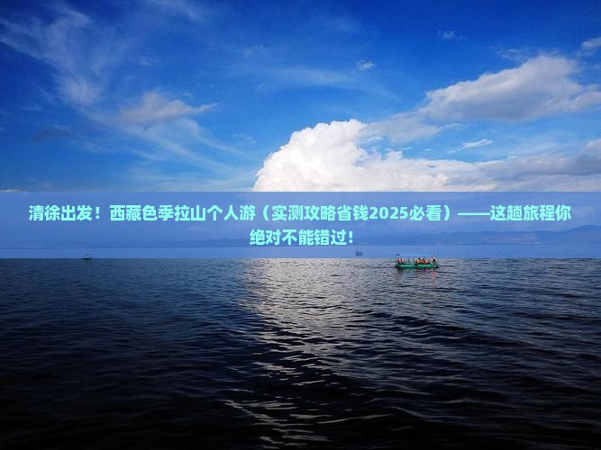 清徐到西藏色季拉山个人游