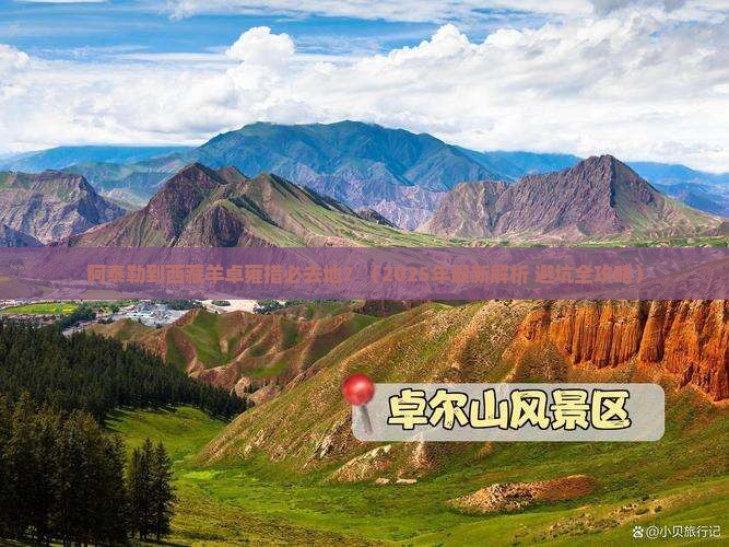 阿泰勒到西藏羊卓雍措必去地