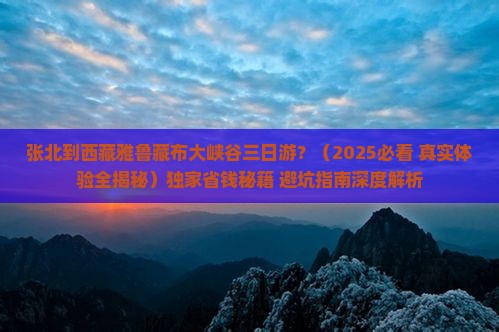 张北到西藏雅鲁藏布大峡谷三日游