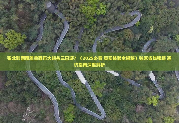 张北到西藏雅鲁藏布大峡谷三日游