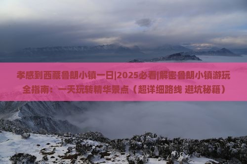 孝感到西藏鲁朗小镇一日
