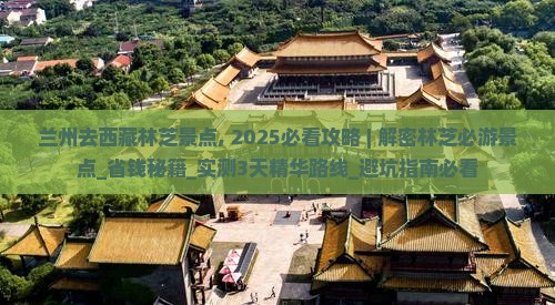 兰州去西藏林芝景点