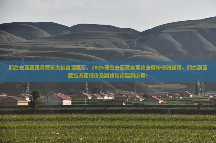 邢台去西藏雅鲁藏布大峡谷哪里玩