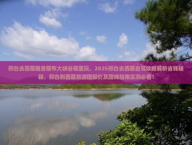 邢台去西藏雅鲁藏布大峡谷哪里玩