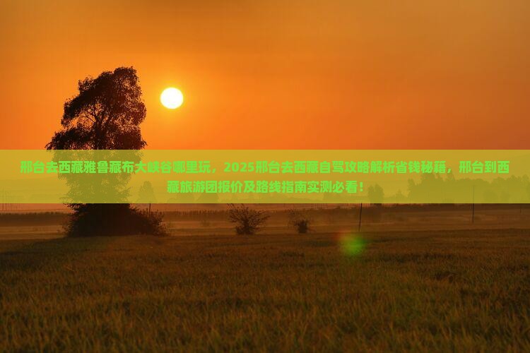 邢台去西藏雅鲁藏布大峡谷哪里玩