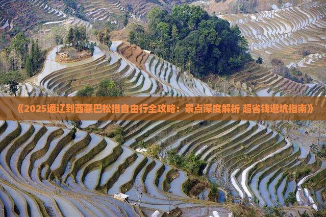通辽市到西藏巴松措自由行