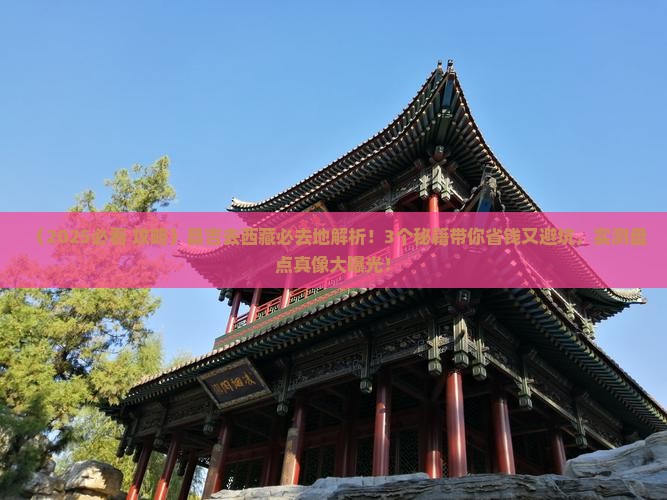 昌吉去西藏必去地