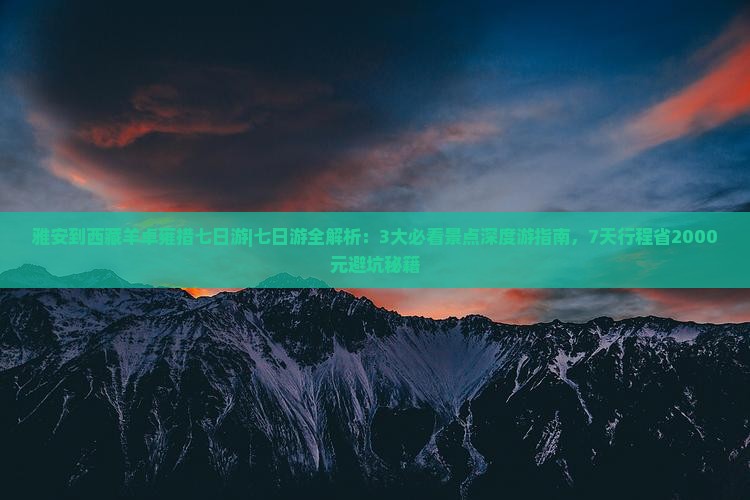 雅安到西藏羊卓雍措七日游