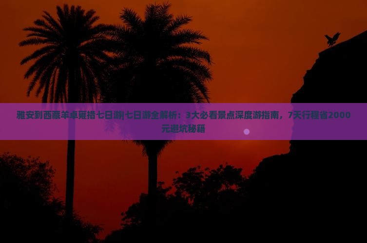 雅安到西藏羊卓雍措七日游