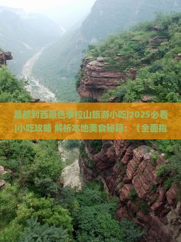 昌都到西藏色季拉山旅游小吃