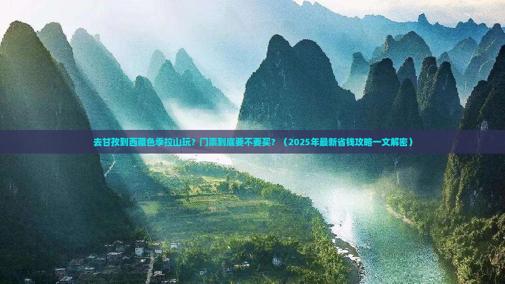 甘孜去西藏色季拉山门票