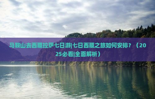 马鞍山去西藏拉萨七日游