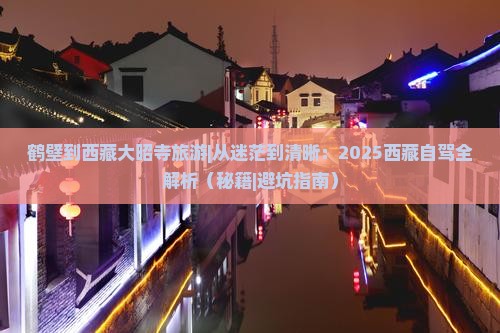 鹤壁到西藏大昭寺旅游