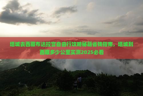 塔城去西藏布达拉宫自由行 塔城去西藏布达拉宫自由行