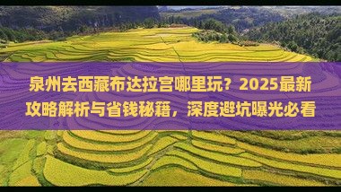 泉州去西藏布达拉宫哪里玩
