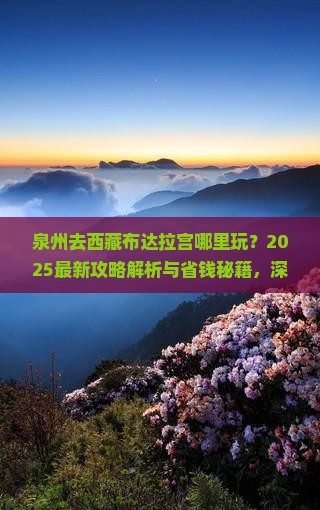 泉州去西藏布达拉宫哪里玩