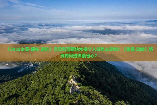 吕梁到西藏纳木措个人游