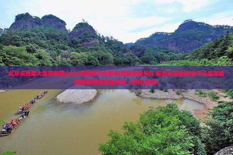 北京去西藏大型旅游团