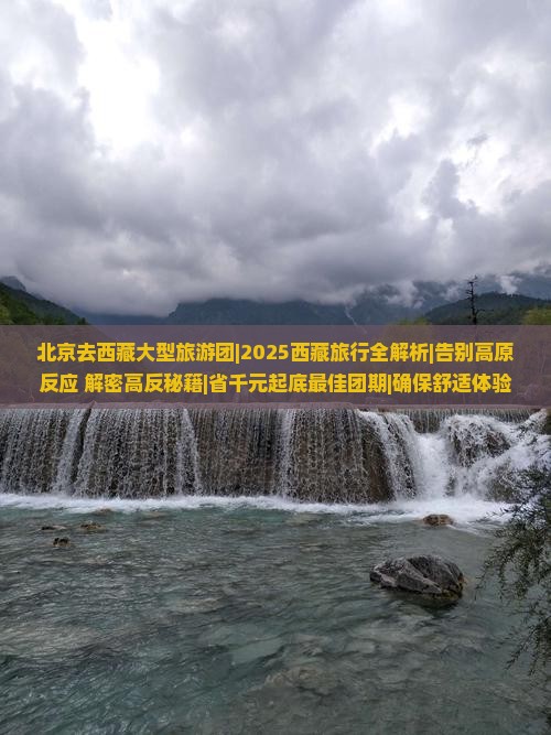 北京去西藏大型旅游团