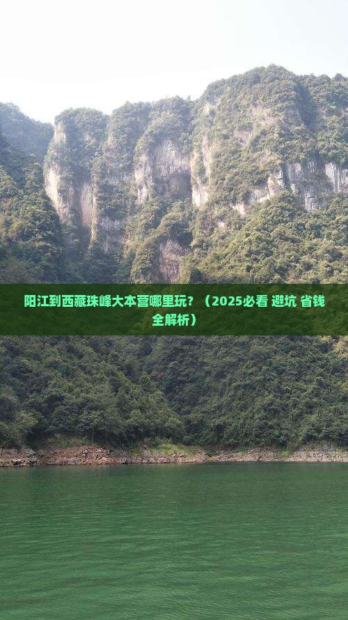 阳江到西藏珠峰大本营哪里玩