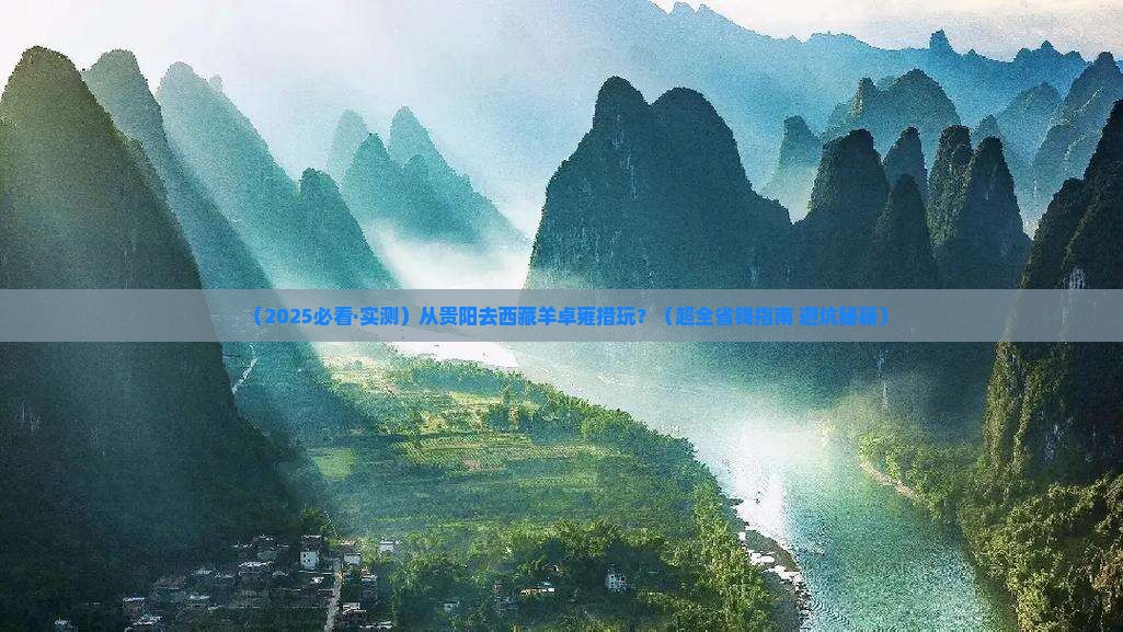 贵阳去西藏羊卓雍措景点