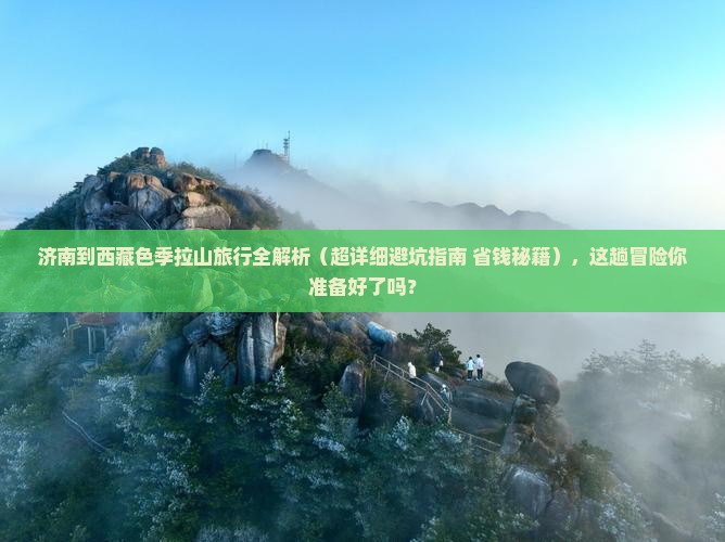 济南去西藏色季拉山攻略