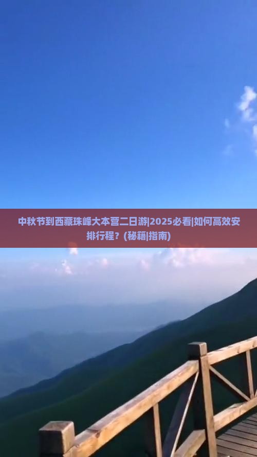 中秋节到西藏珠峰大本营二日游
