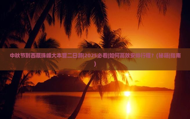 中秋节到西藏珠峰大本营二日游