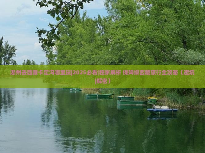 湖州去西藏卡定沟哪里玩