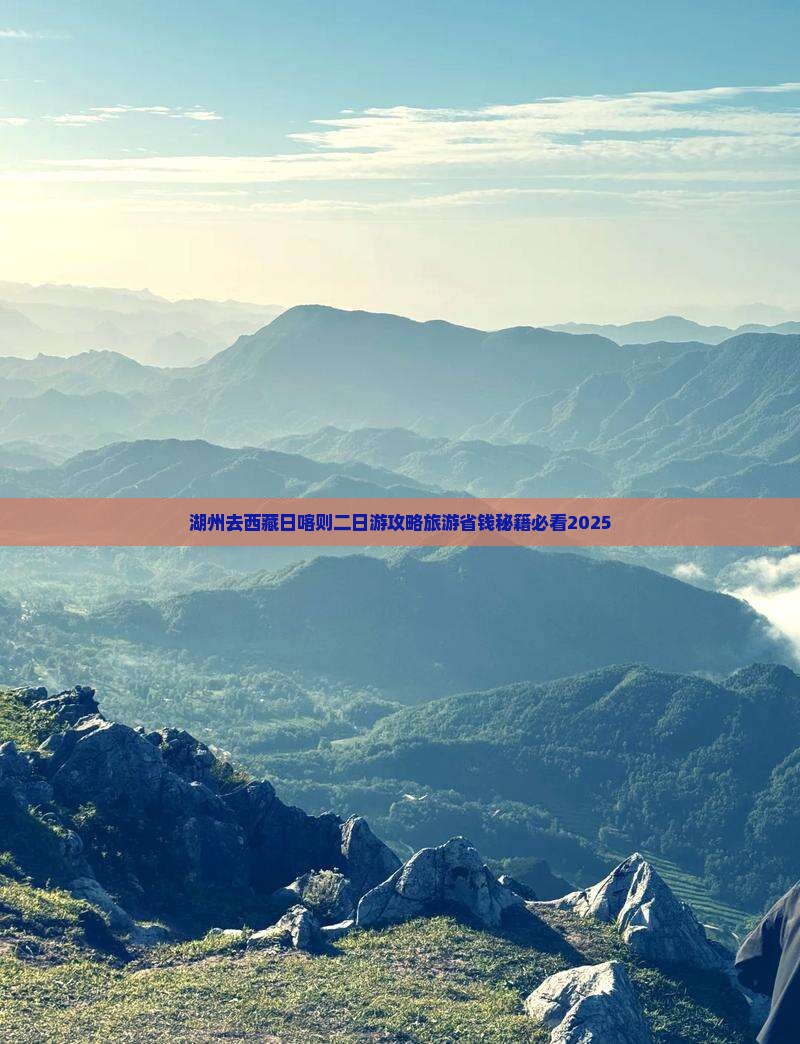 湖州去西藏日喀则二日游