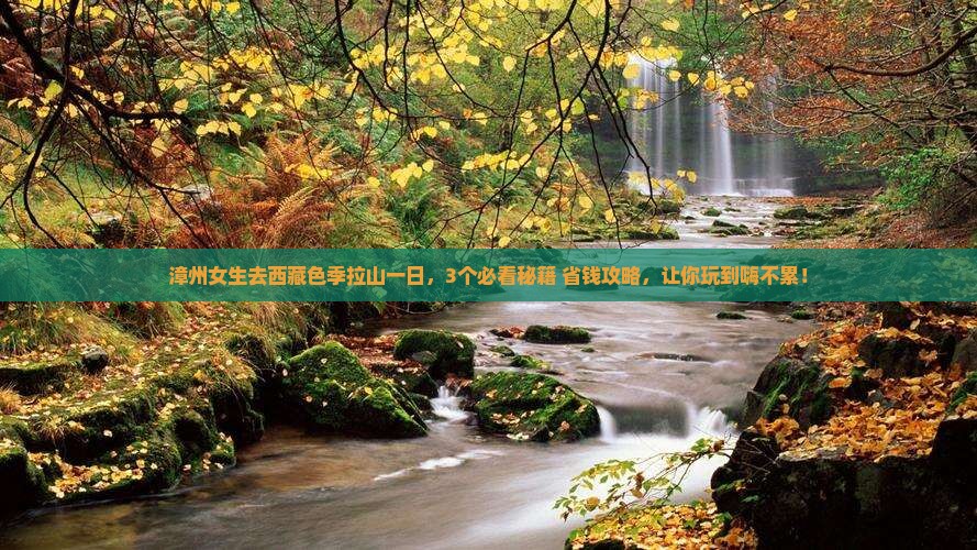 漳州去西藏色季拉山一日