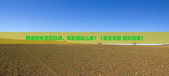那曲到西藏林芝四日游 那曲到西藏林芝四日游