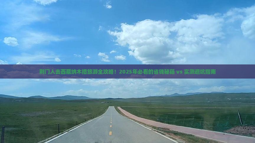荆门去西藏纳木措大型旅游团