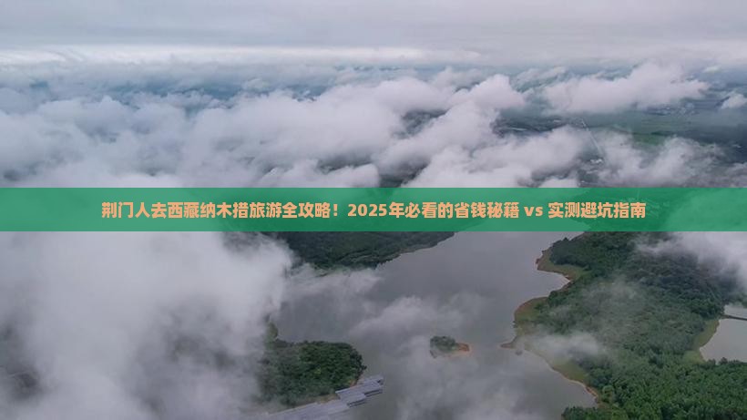 荆门去西藏纳木措大型旅游团
