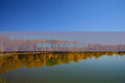荆门去西藏纳木措大型旅游团