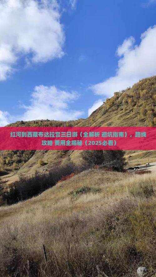 红河到西藏布达拉宫三日游