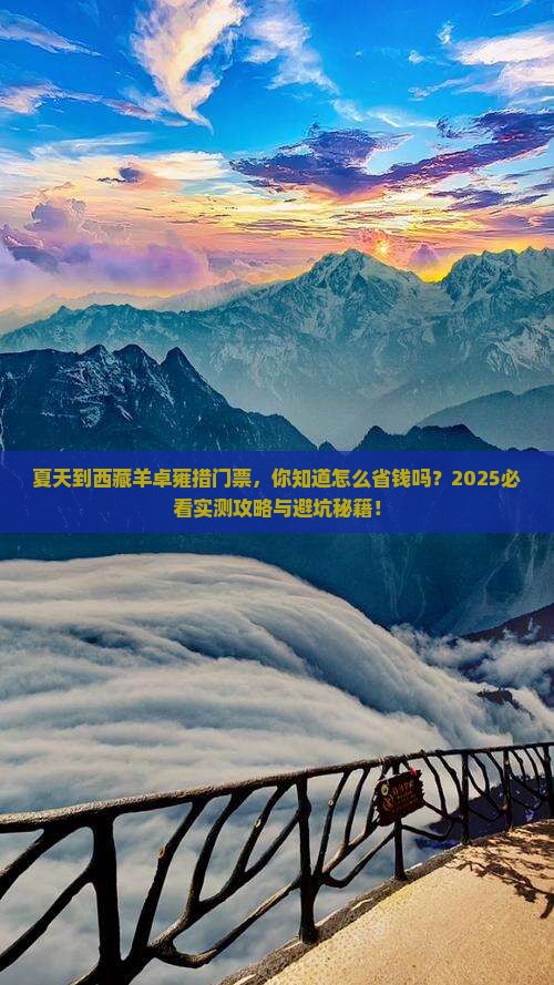 夏天到西藏羊卓雍措门票