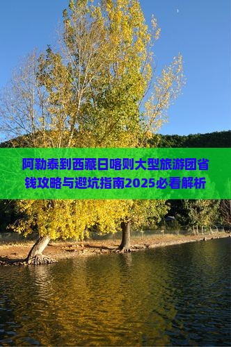 阿勒泰到西藏日喀则大型旅游团