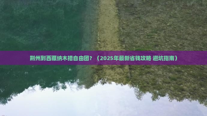 荆州到西藏纳木措自由团