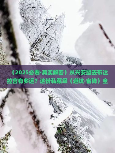 兴安盟到西藏布达拉宫攻略