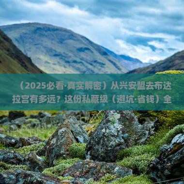 兴安盟到西藏布达拉宫攻略