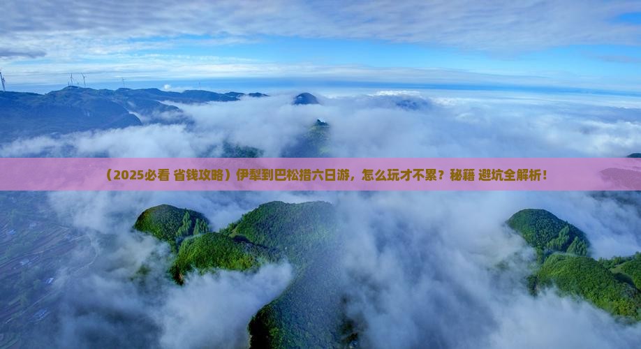 伊犁到西藏巴松措六日游