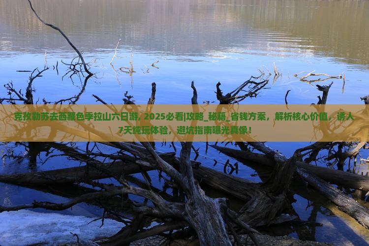 克孜勒苏去西藏色季拉山六日游