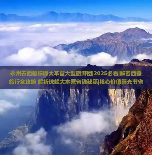 永州去西藏珠峰大本营大型旅游团