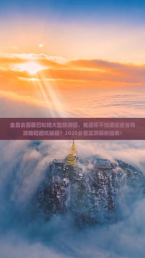 金昌去西藏巴松措大型旅游团