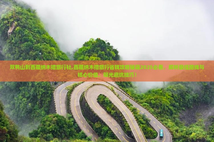 双鸭山到西藏纳木措旅行社