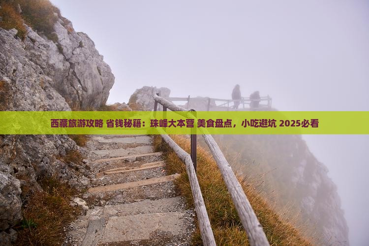 清徐去西藏珠峰大本营旅游小吃